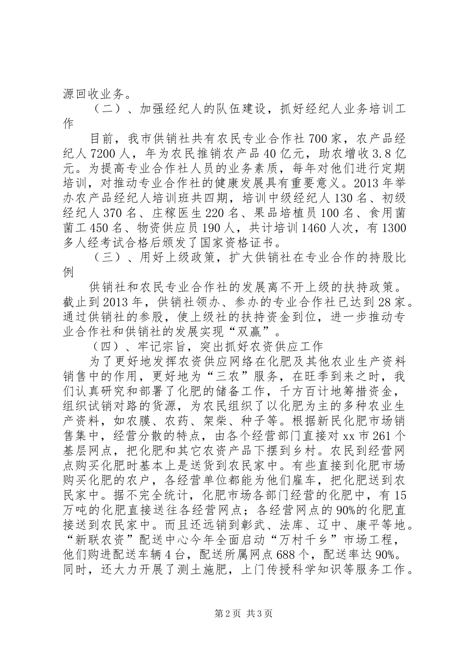 市供销联社工作报告_第2页