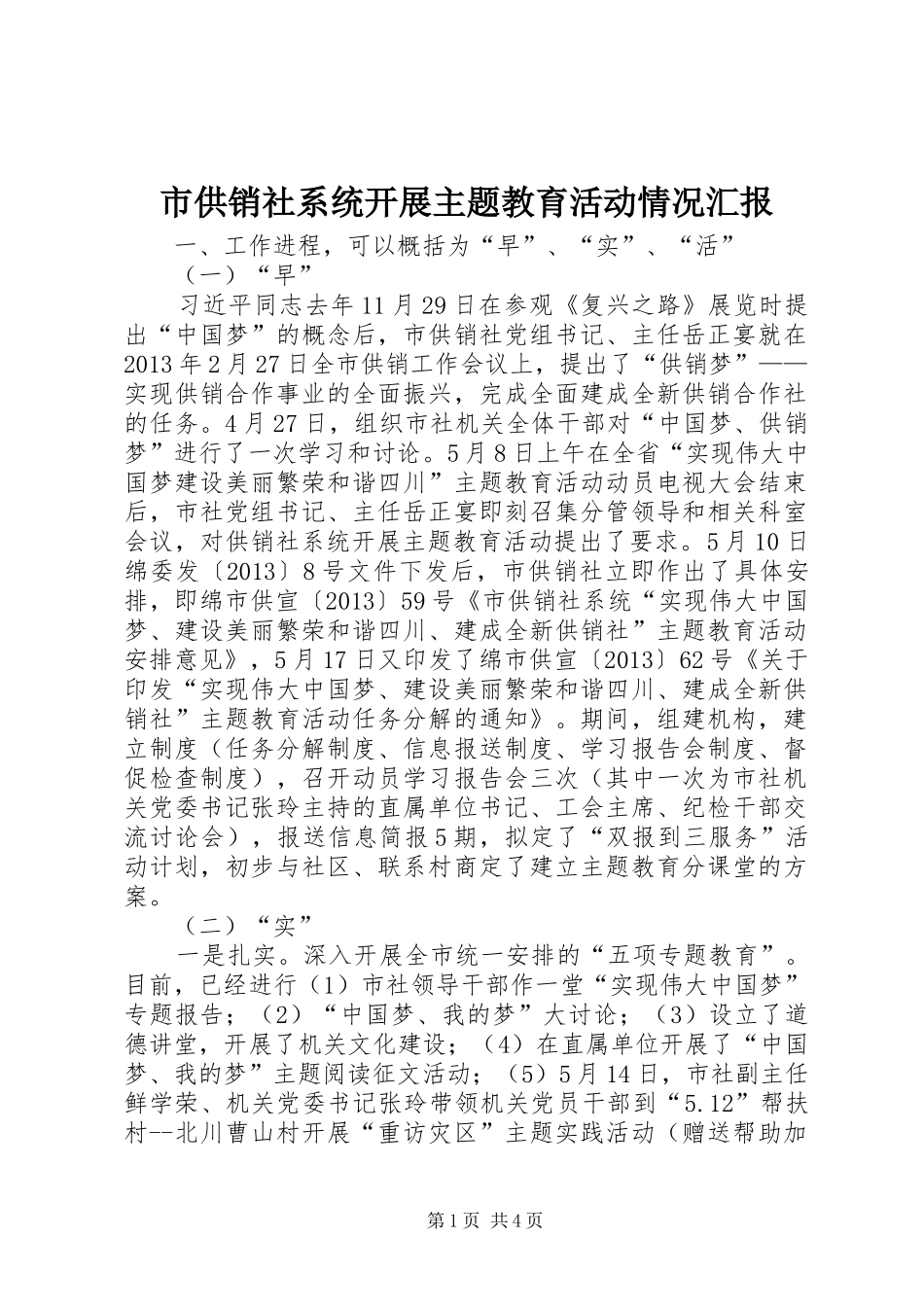 市供销社系统开展主题教育活动情况汇报_第1页