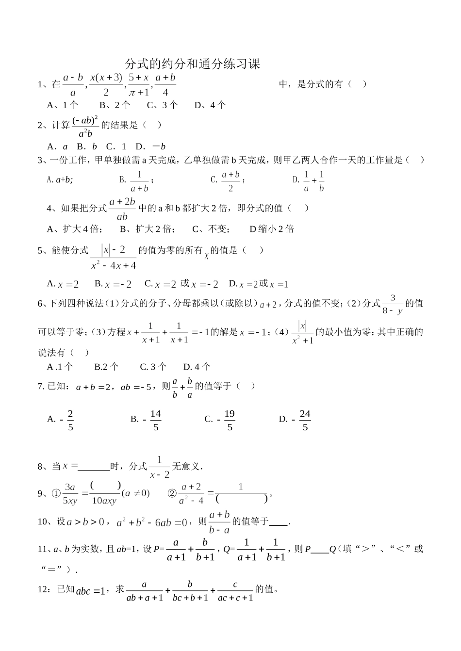 初二《分式的约分和通分练习》_第1页