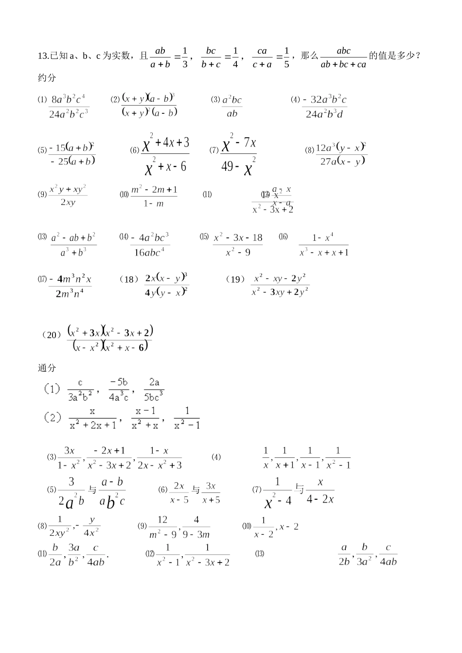 初二《分式的约分和通分练习》_第2页