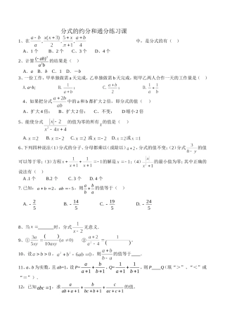 初二《分式的约分和通分练习》