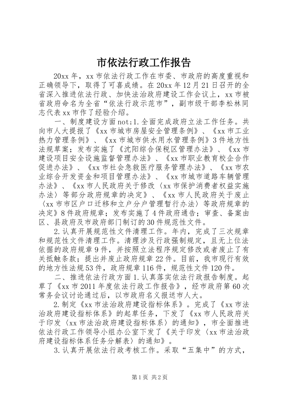 市依法行政工作报告_第1页