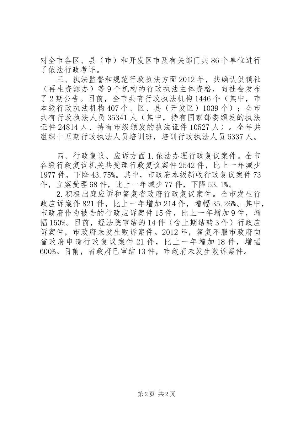 市依法行政工作报告_第2页