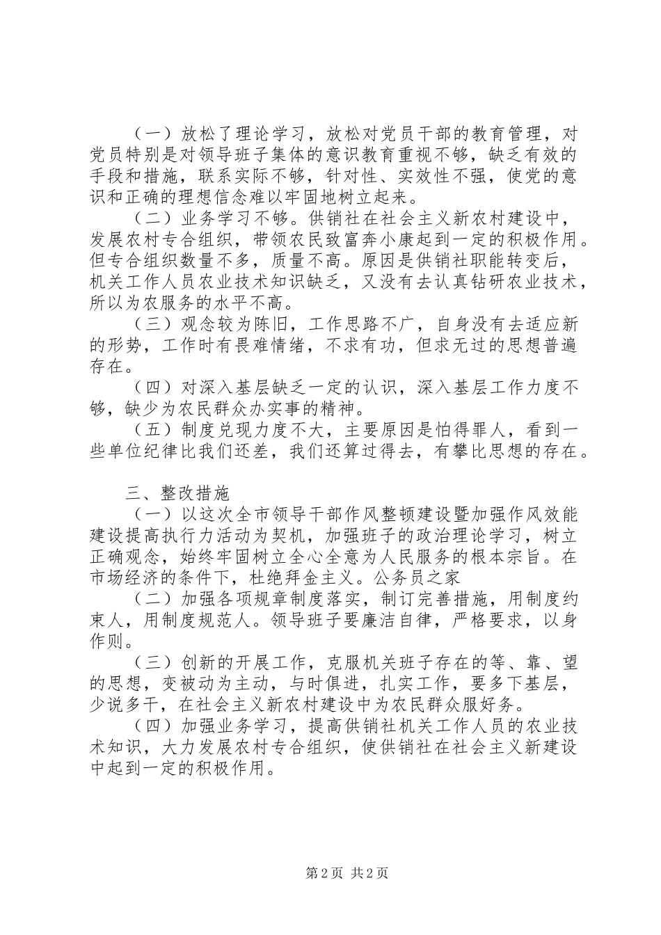 市供销社领导班子剖析汇报材料_第2页