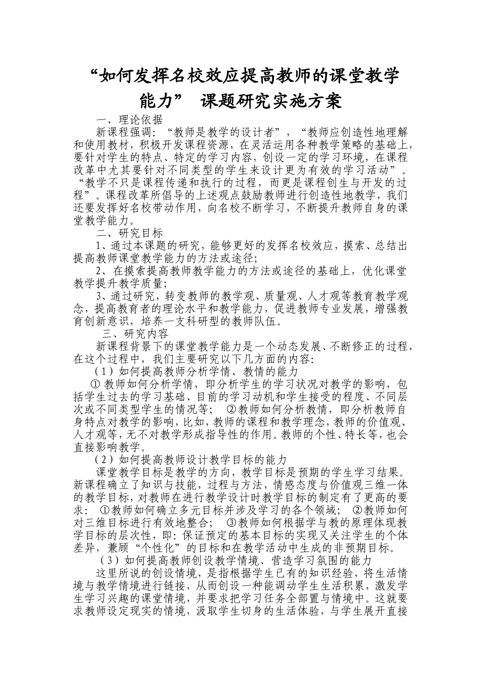 提高教师课堂教学能力课题研究实施方案_第1页