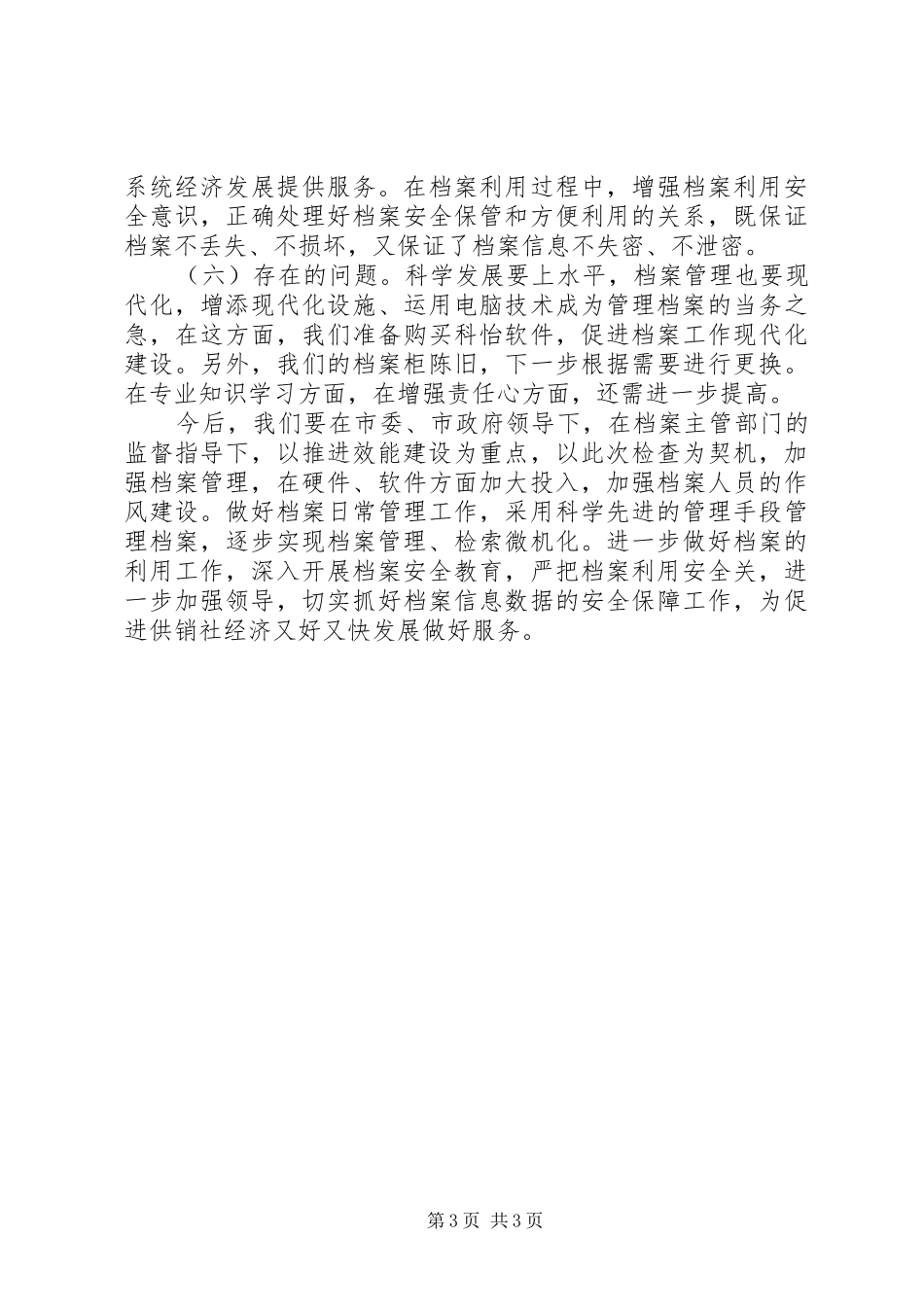 市供销社档案执法检查情况汇报_第3页