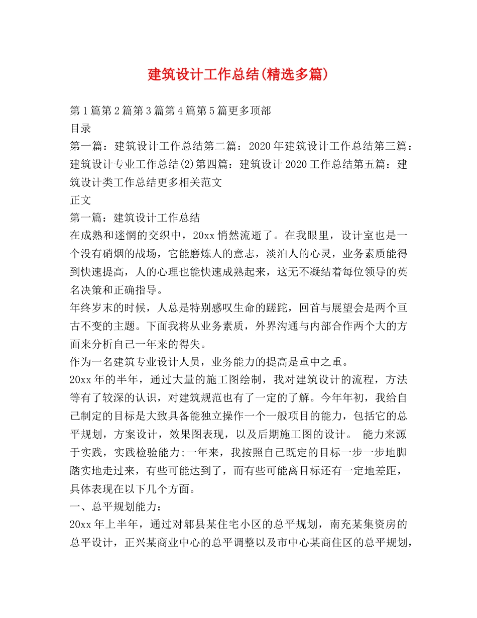 建筑设计工作总结(精选多篇) _第1页