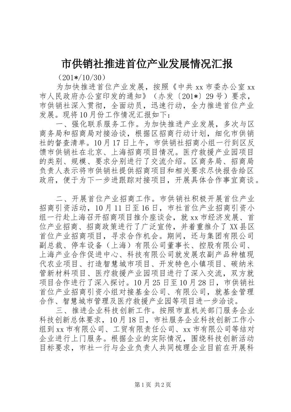 市供销社推进首位产业发展情况汇报_第1页