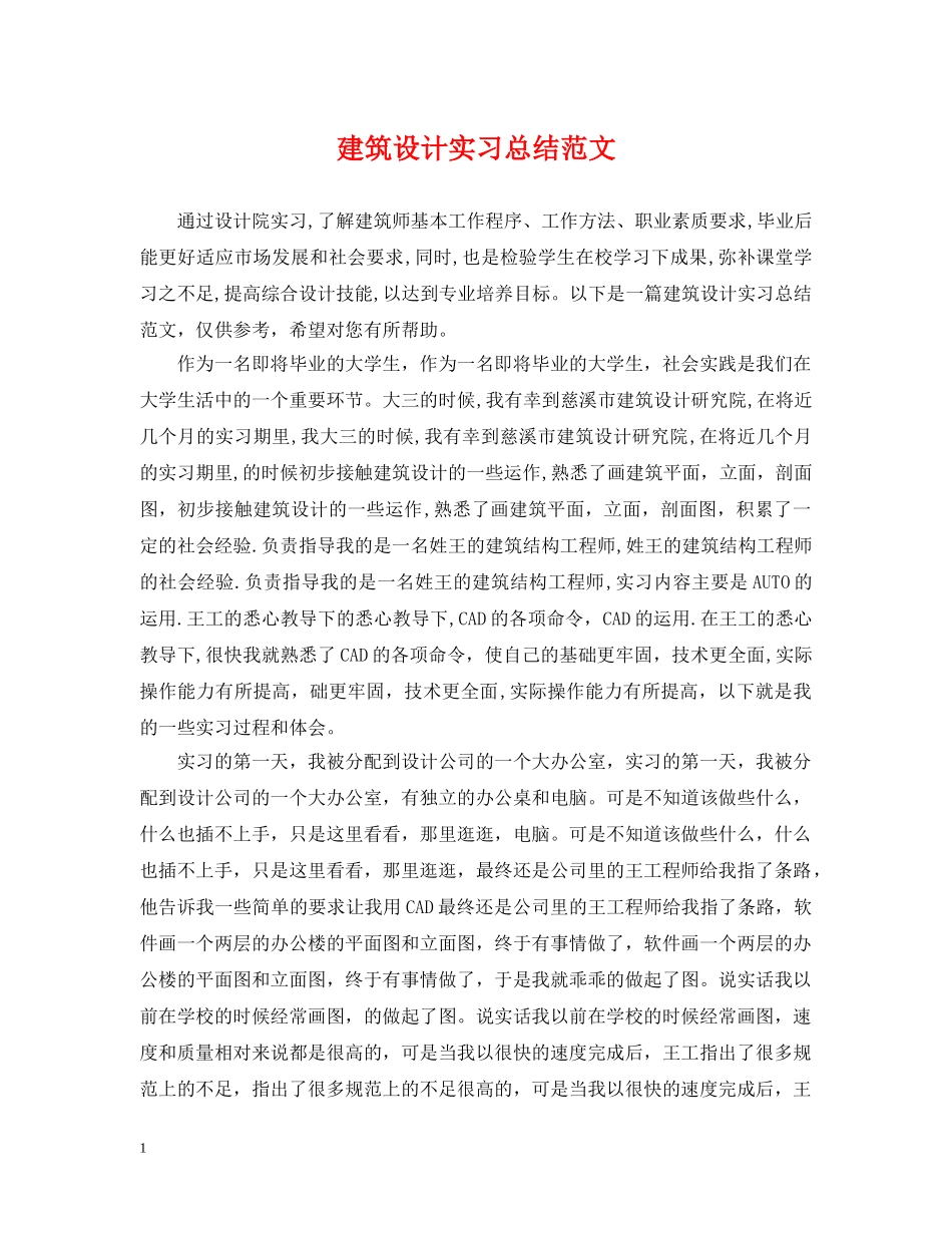 建筑设计实习总结范文 _第1页