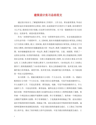 建筑设计实习总结范文 