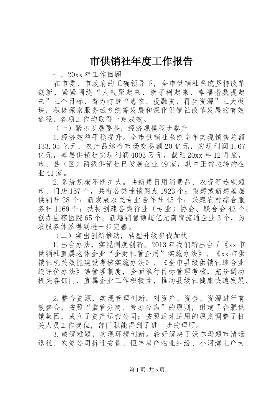 市供销社年度工作报告_第1页