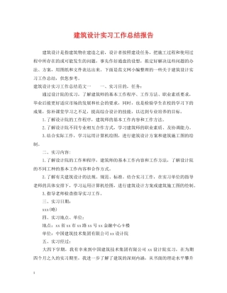建筑设计实习工作总结报告 