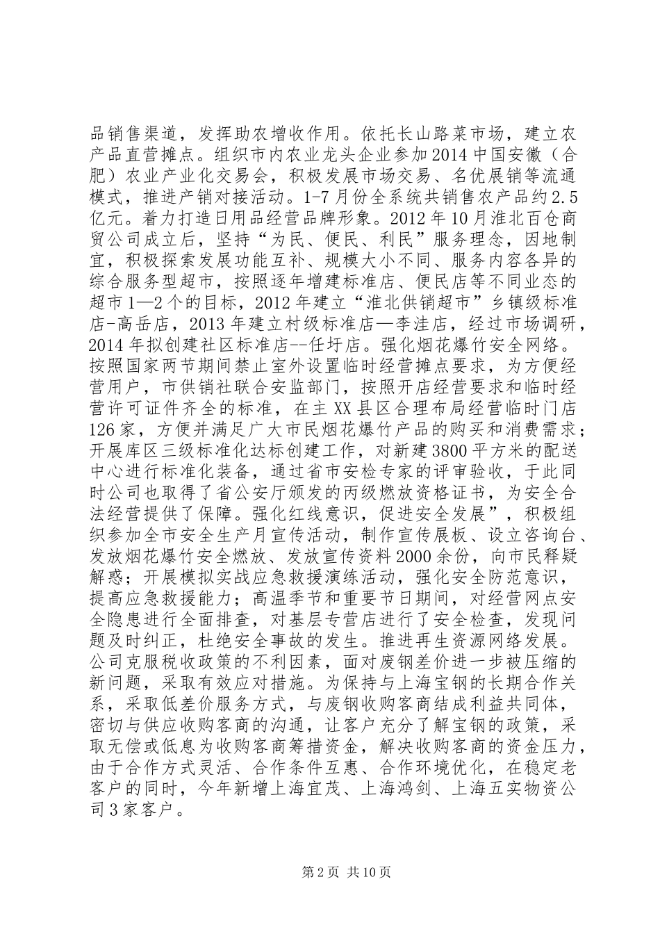 市供销社工作汇报材料_第2页