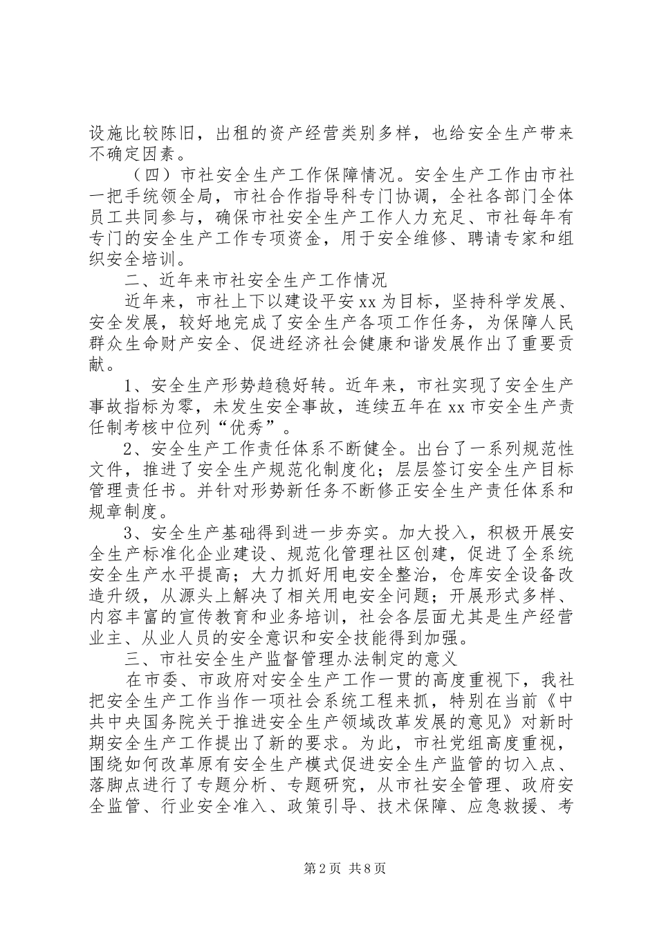 市供销社推行安全生产监督管理办法调研报告_第2页