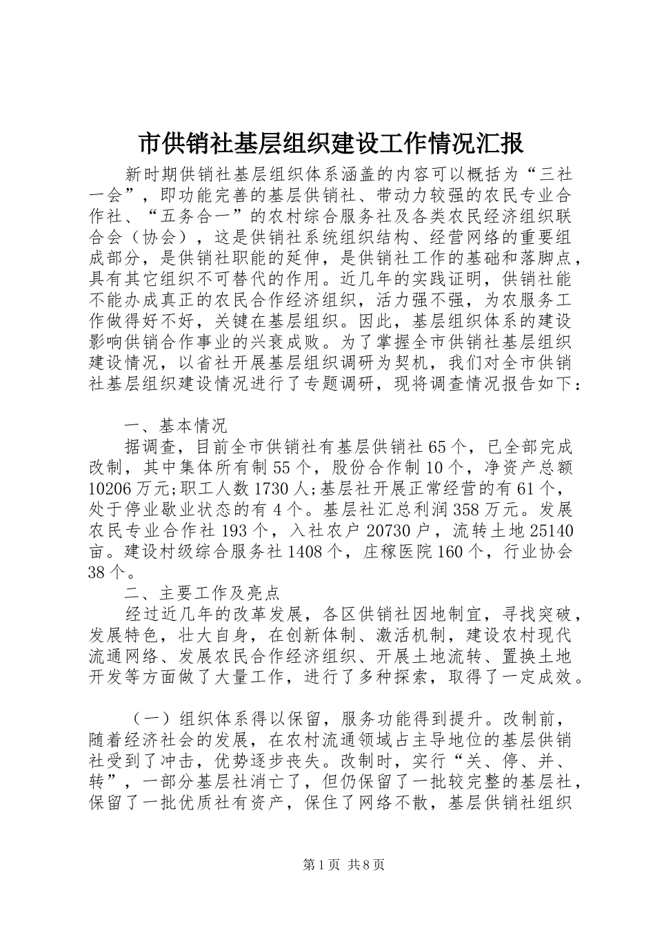 市供销社基层组织建设工作情况汇报_第1页