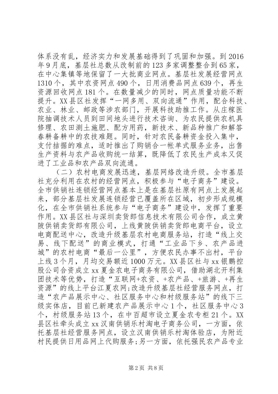 市供销社基层组织建设工作情况汇报_第2页