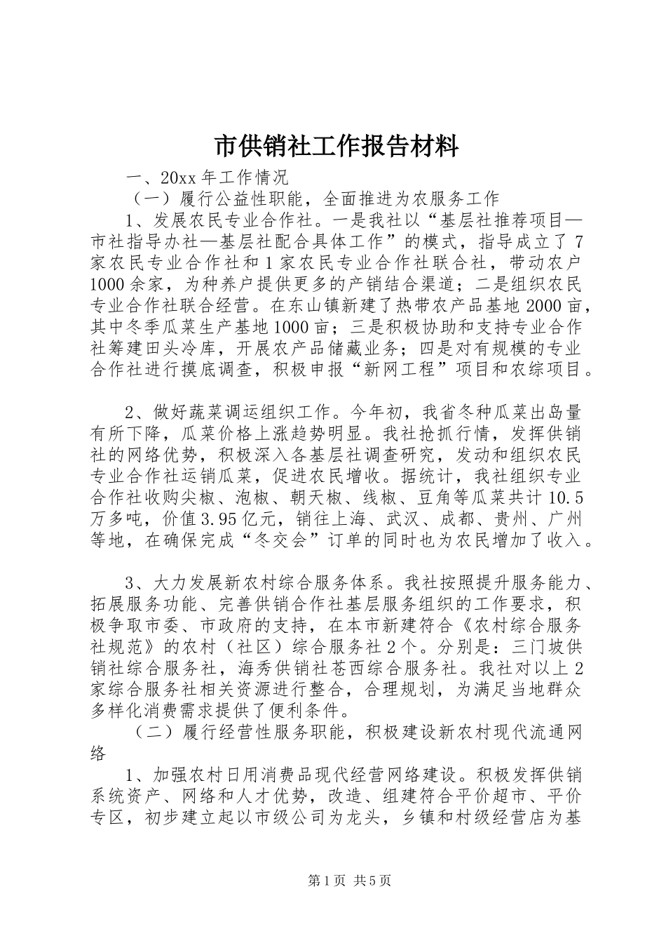 市供销社工作报告材料_第1页
