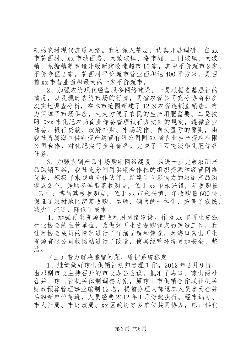 市供销社工作报告材料_第2页