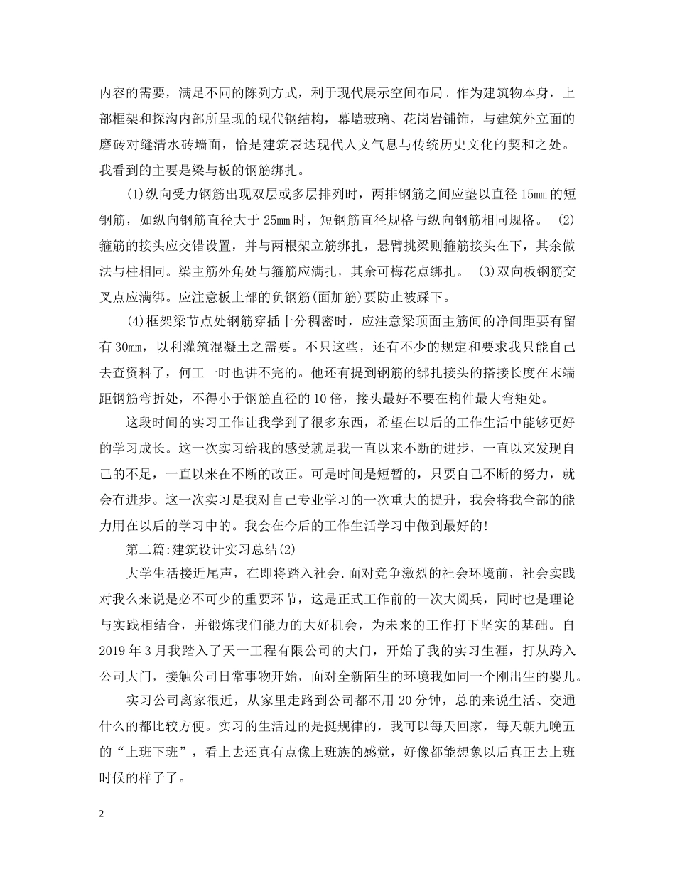 建筑设计实习总结3000字（四篇） _第2页