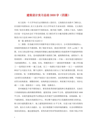 建筑设计实习总结3000字（四篇） 