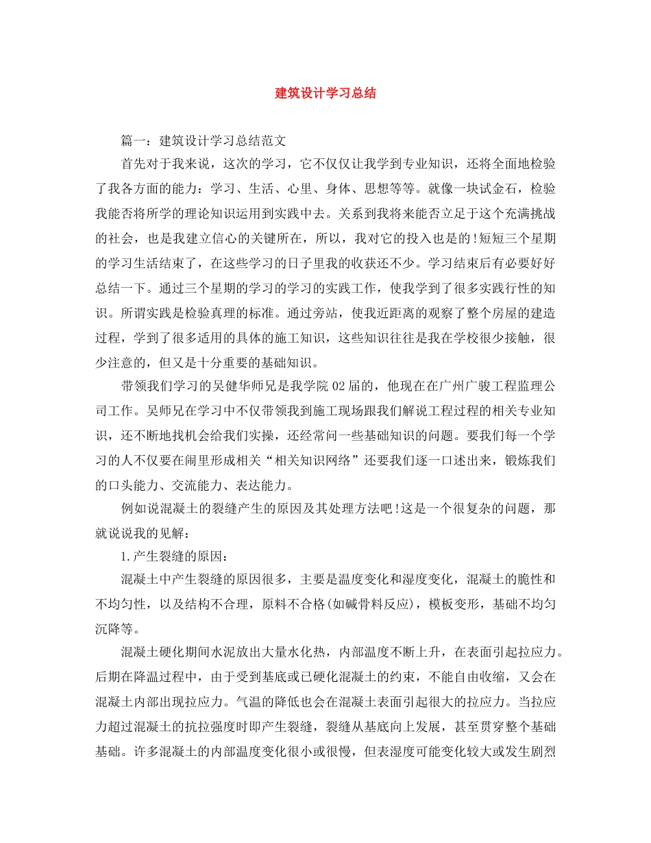 建筑设计学习总结 _第1页