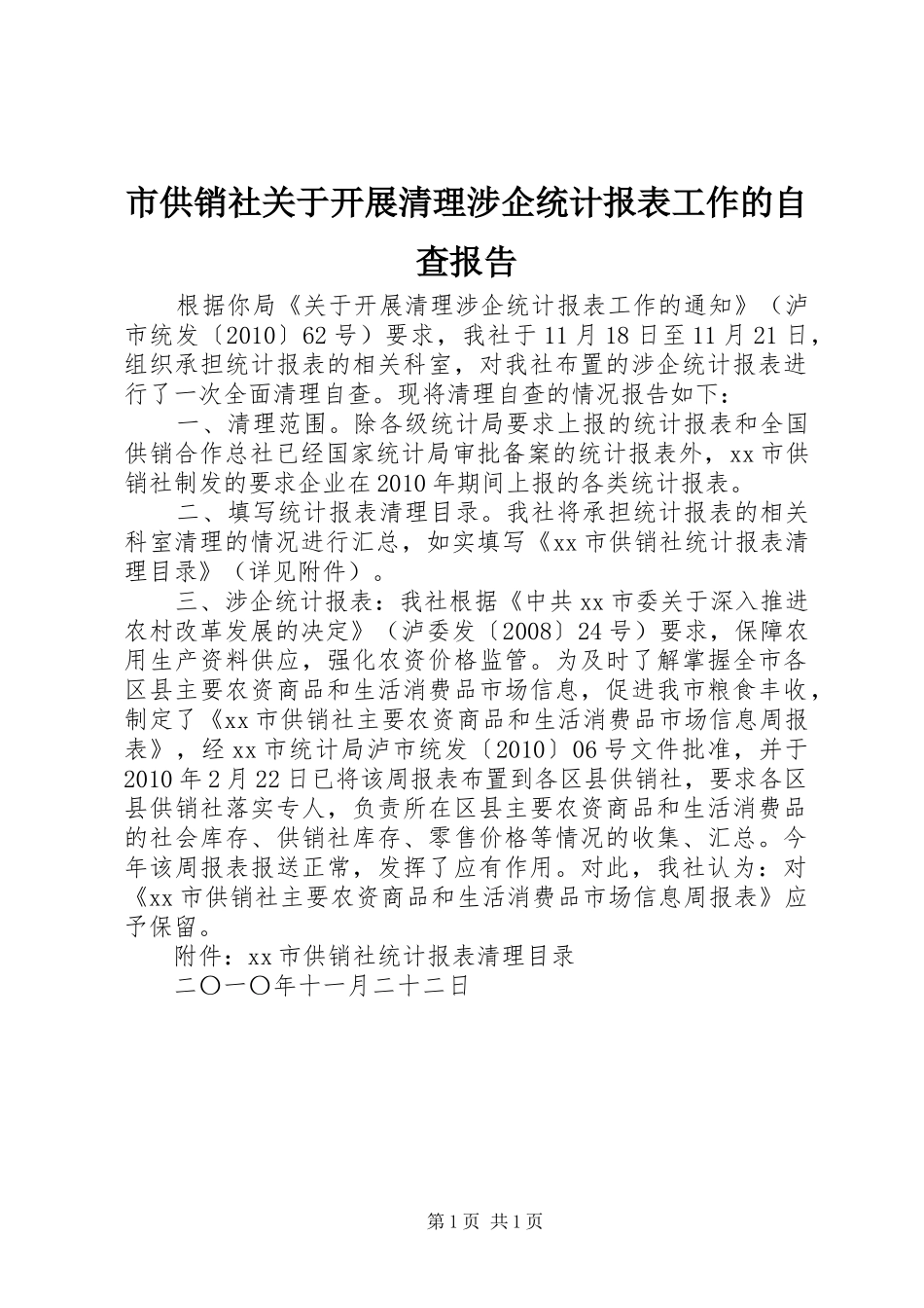 市供销社关于开展清理涉企统计报表工作的自查报告_第1页