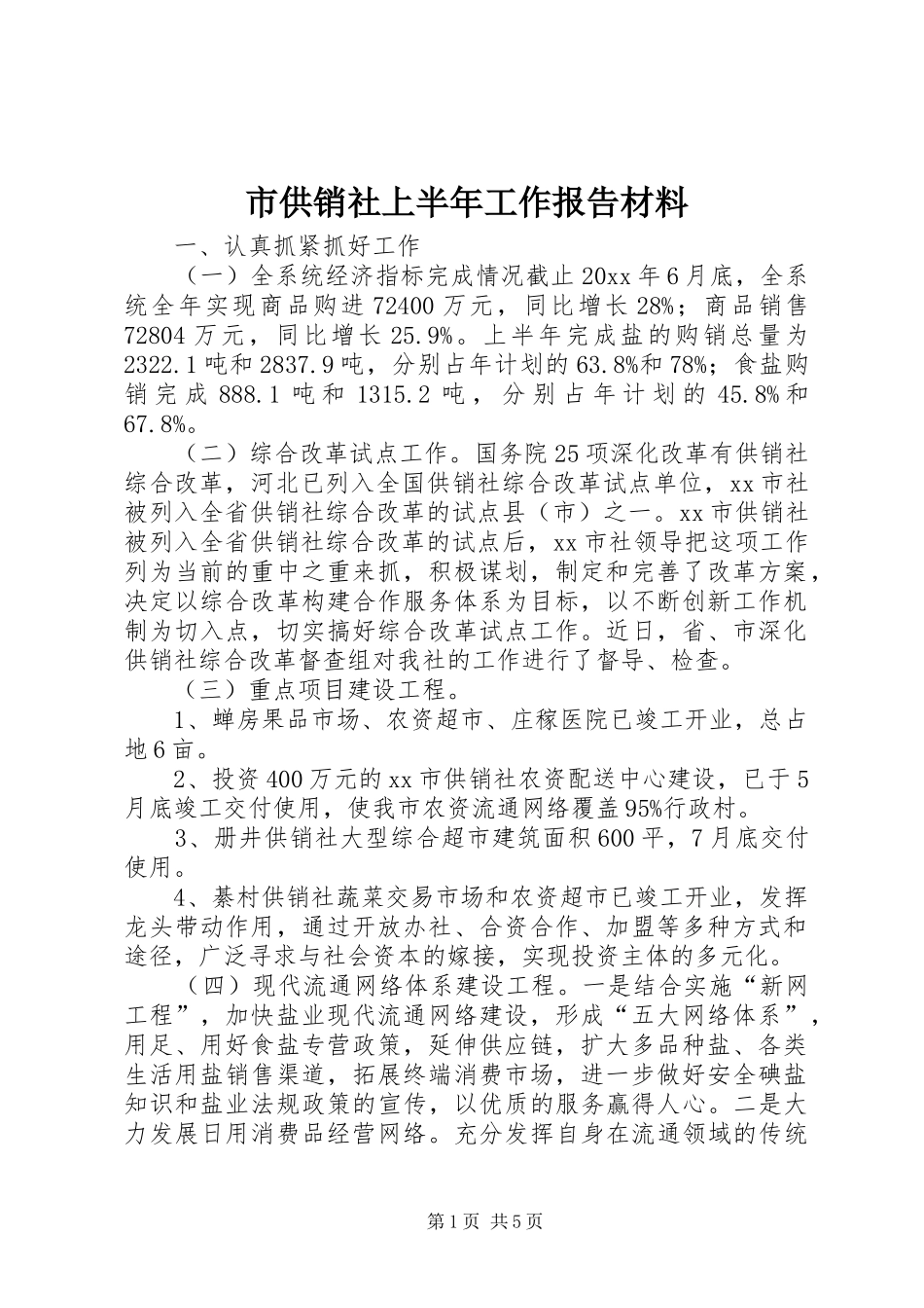 市供销社上半年工作报告材料_第1页