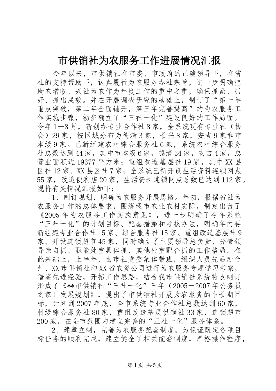 市供销社为农服务工作进展情况汇报_第1页
