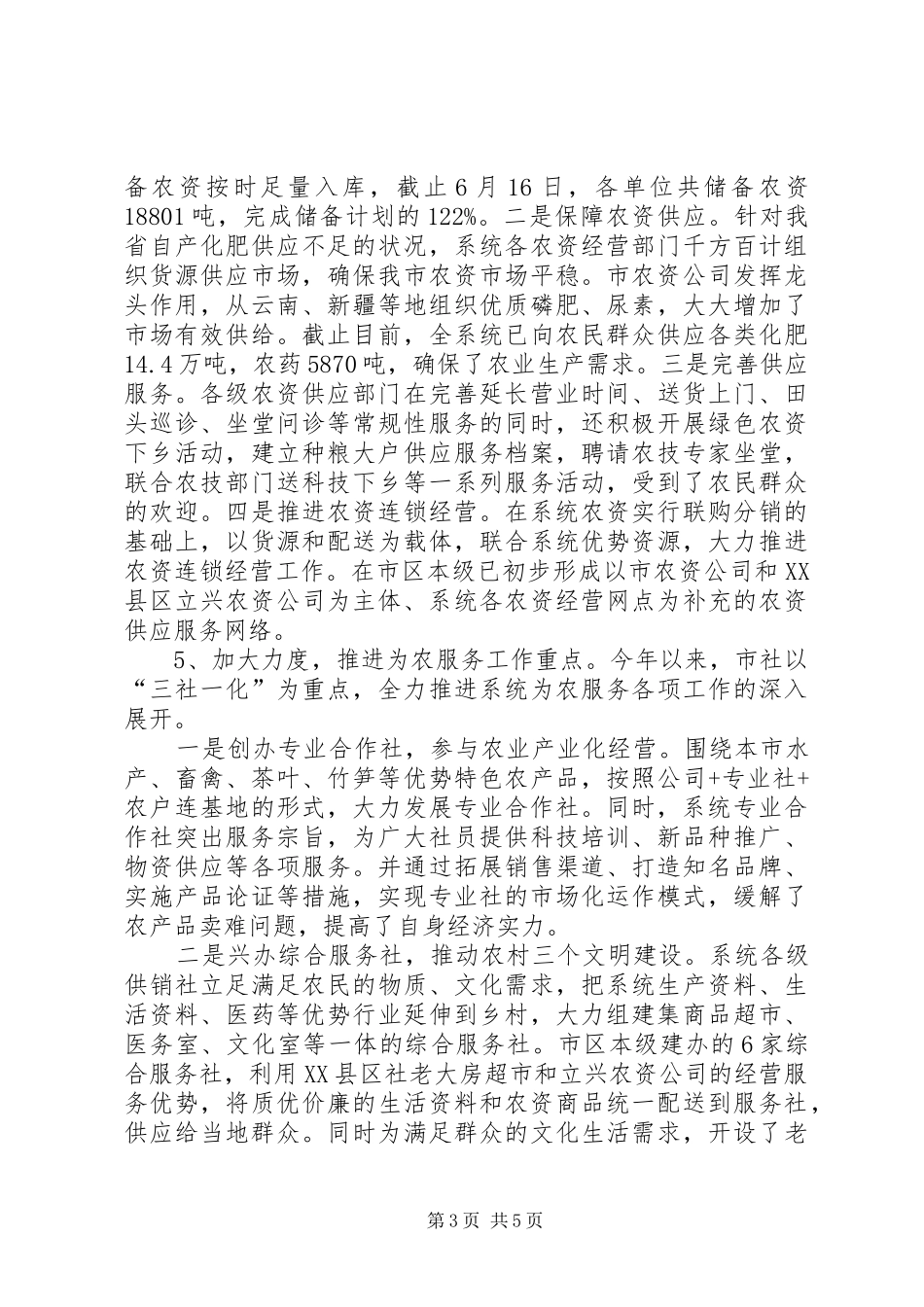 市供销社为农服务工作进展情况汇报_第3页