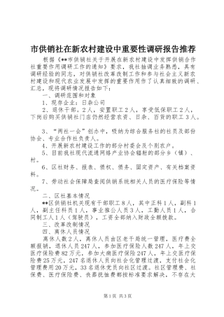 市供销社在新农村建设中重要性调研报告推荐