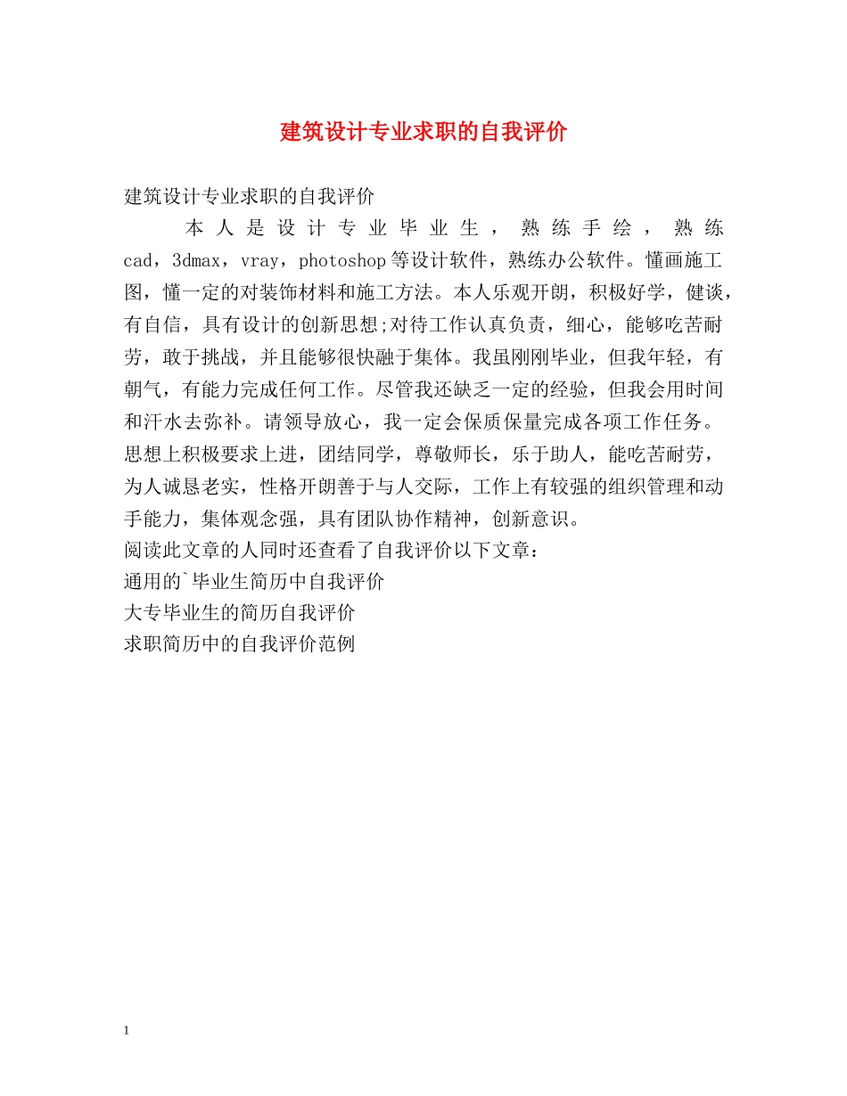 建筑设计专业求职的自我评价 _第1页