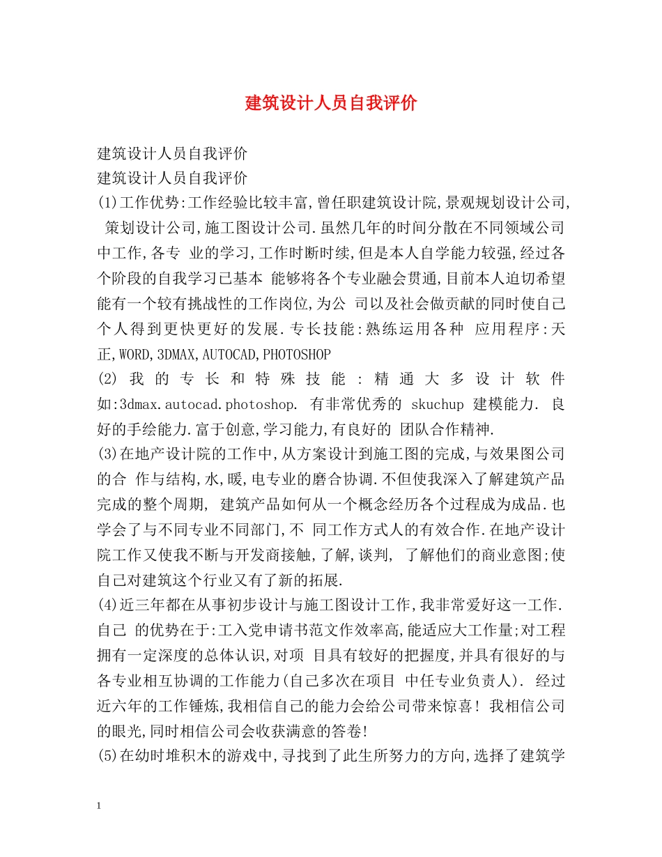 建筑设计人员自我评价 _第1页