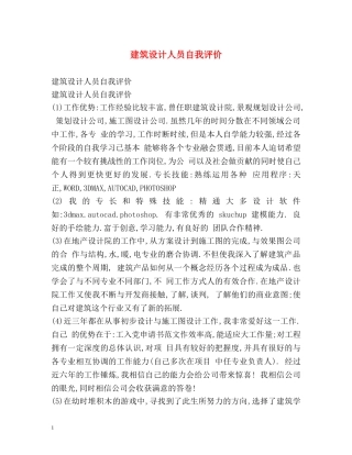 建筑设计人员自我评价 