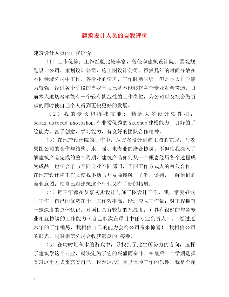 建筑设计人员的自我评价 _第1页