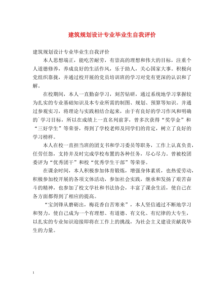 建筑规划设计专业毕业生自我评价 _第1页