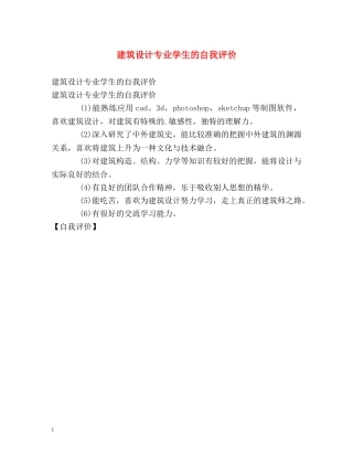 建筑设计专业学生的自我评价 