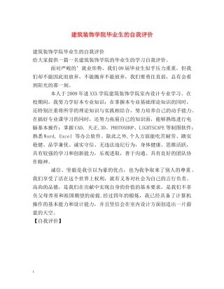 建筑装饰学院毕业生的自我评价 