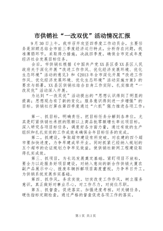 市供销社“一改双优”活动情况汇报