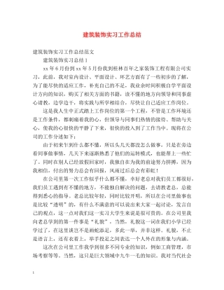 建筑装饰实习工作总结 