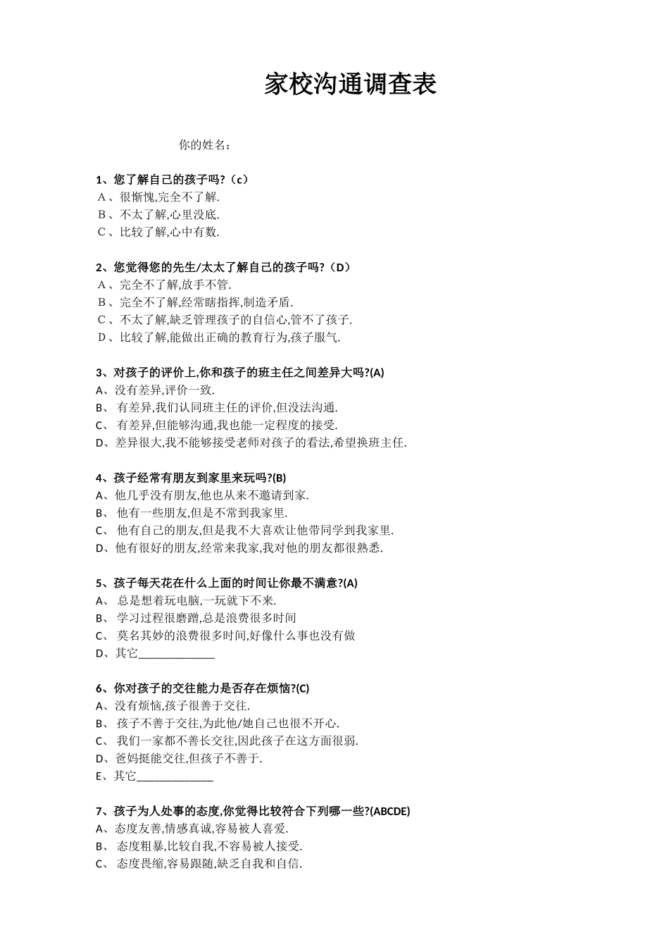 家校沟通调查表[1] (2)_第1页