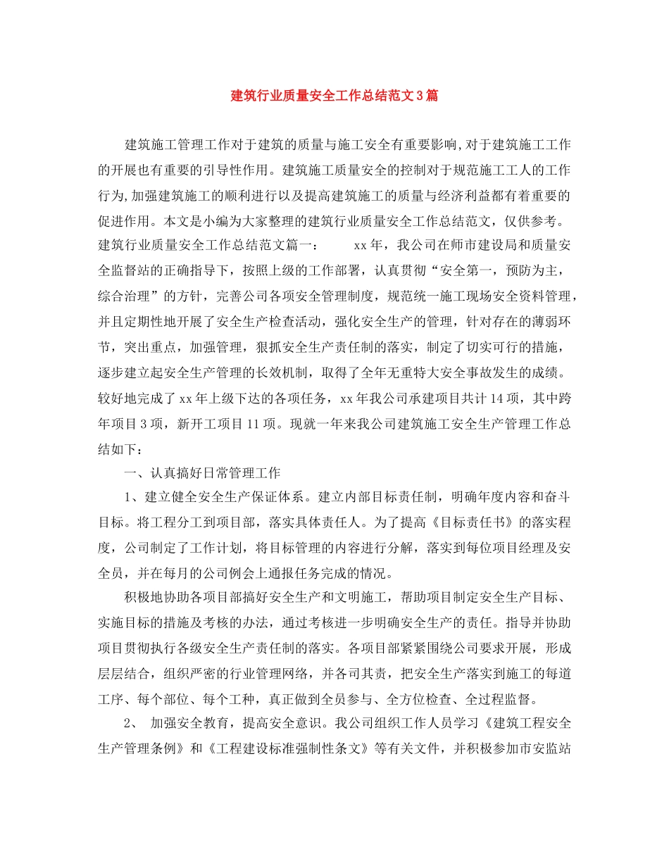 建筑行业质量安全工作总结范文3篇 _第1页