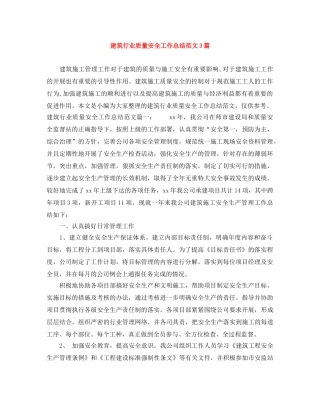 建筑行业质量安全工作总结范文3篇 