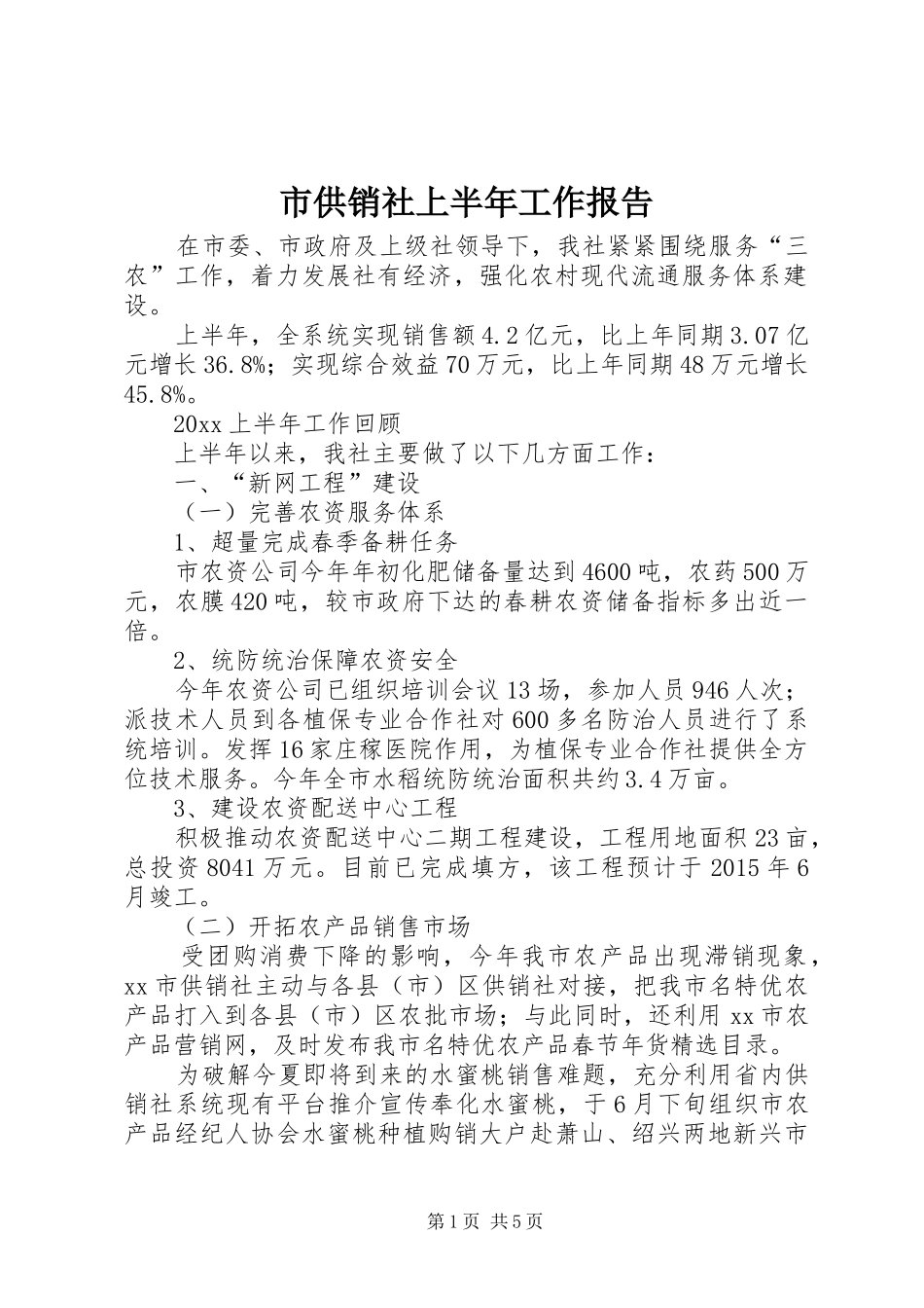 市供销社上半年工作报告_第1页