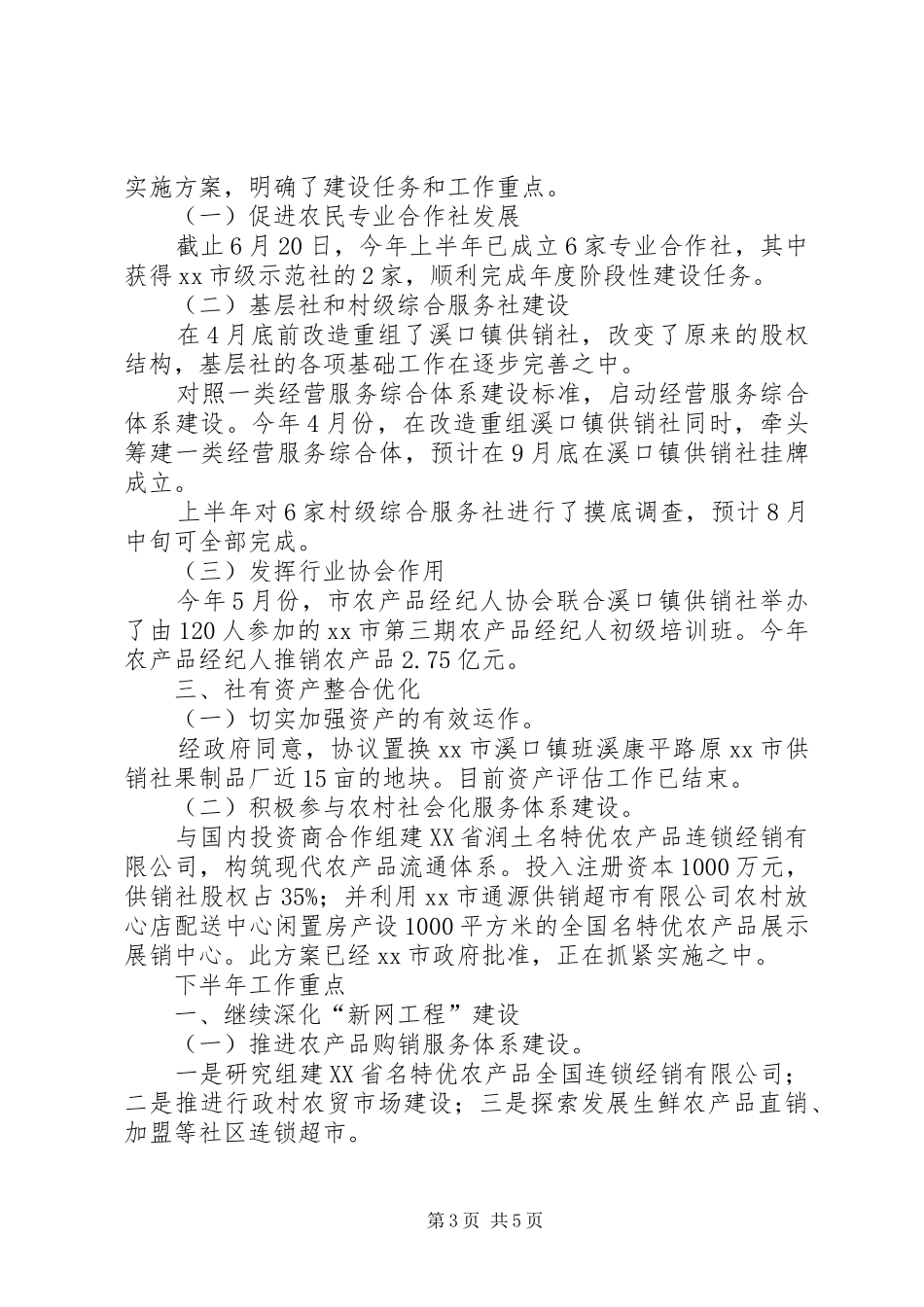 市供销社上半年工作报告_第3页