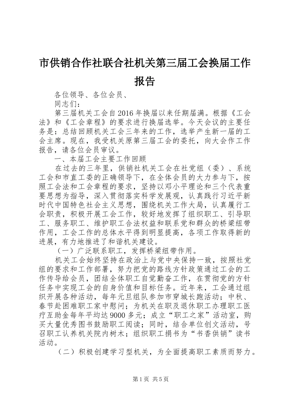 市供销合作社联合社机关第三届工会换届工作报告_第1页