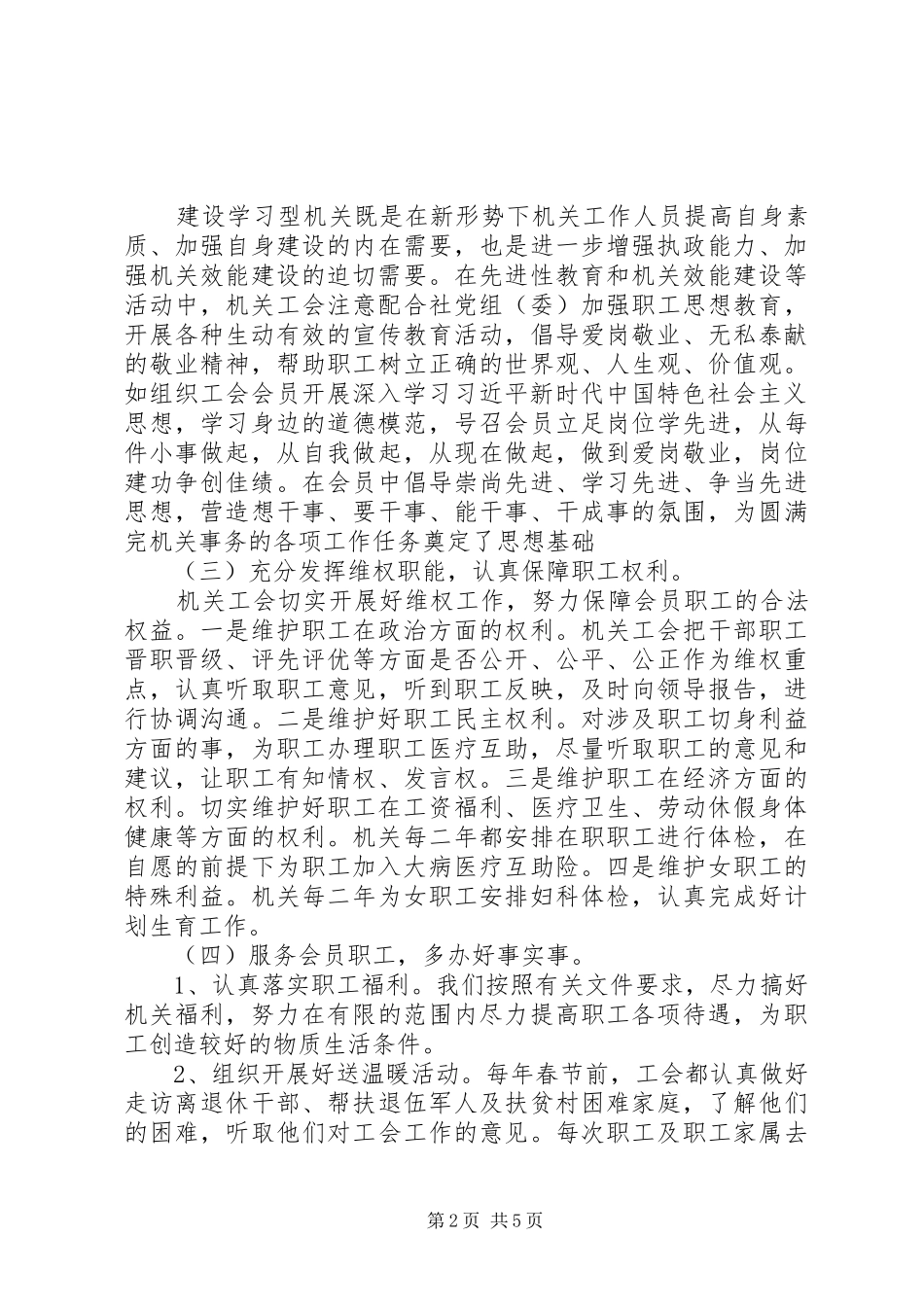 市供销合作社联合社机关第三届工会换届工作报告_第2页