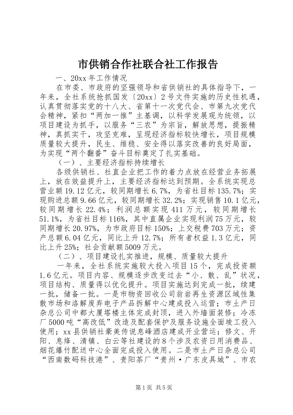 市供销合作社联合社工作报告_第1页