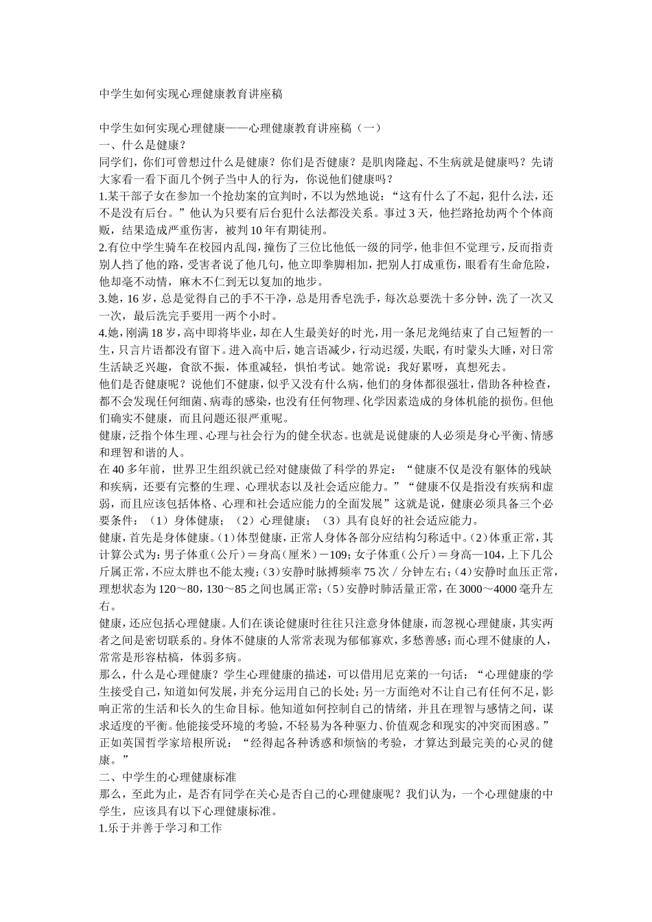 中学生如何实现心理健康教育讲座稿_第1页