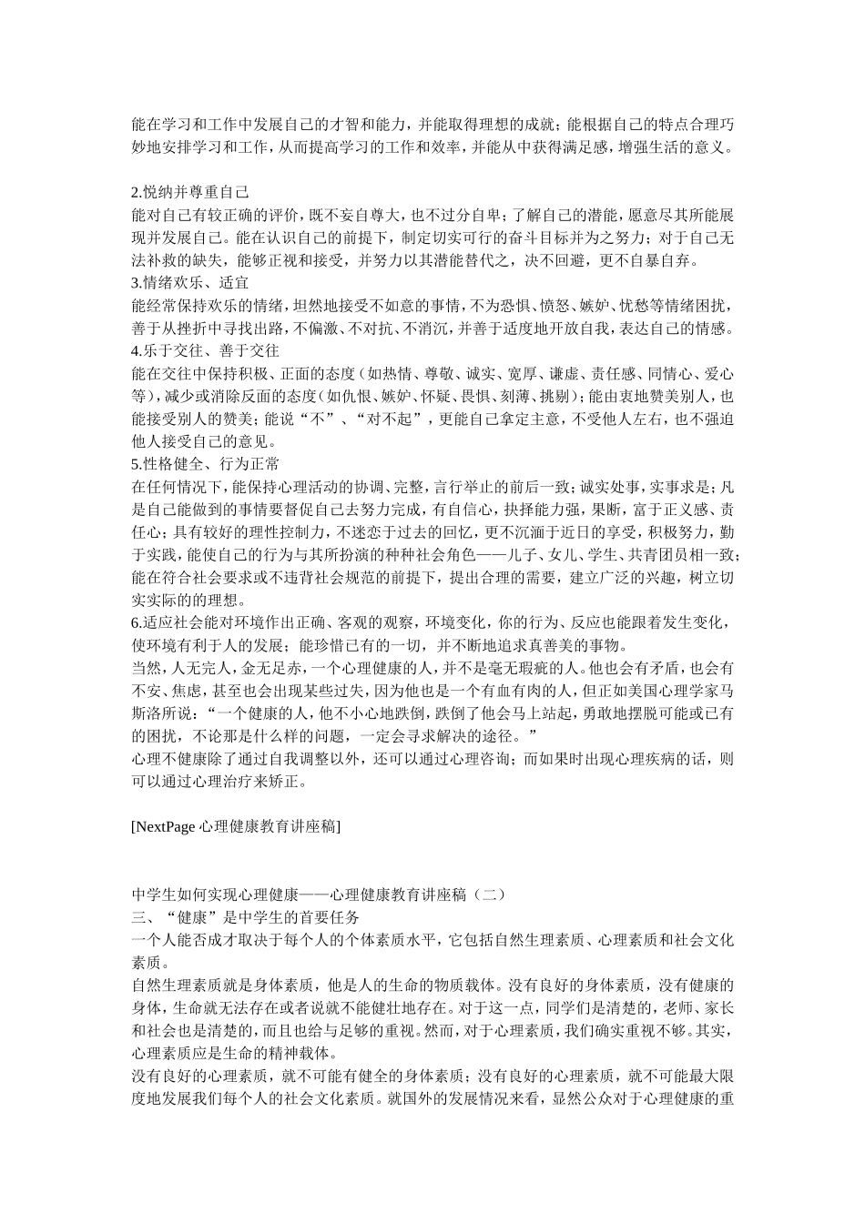 中学生如何实现心理健康教育讲座稿_第2页