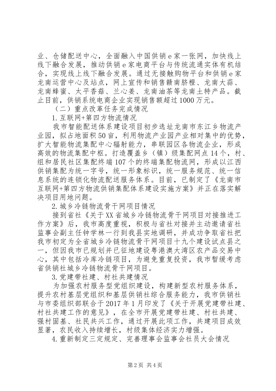 市供销合作社综合改革工作推进情况汇报_第2页